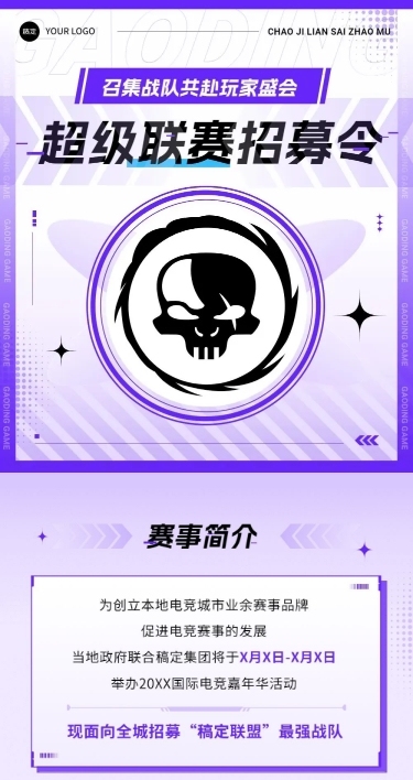 电竞游戏战队招募文章长图
