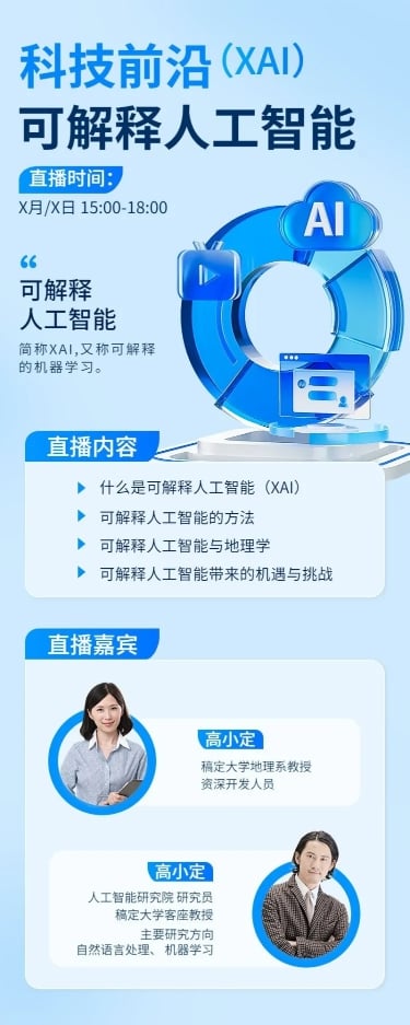点击进入编辑 知识付费行业互联网人工智能课程清透感科技风直播预告长图海报预览效果