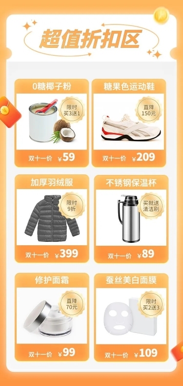 双11食品家居百货商品美容美妆关联列表长图海报