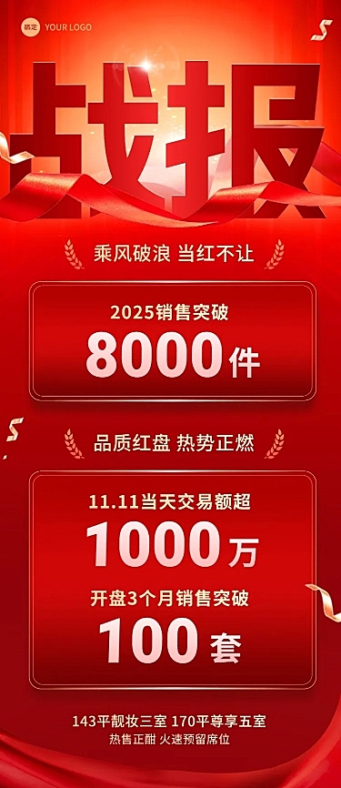 双十一地产销售中介业绩喜报大字战报大字长图海报