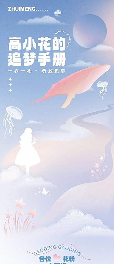 粉丝应援生日活动招募文章长图