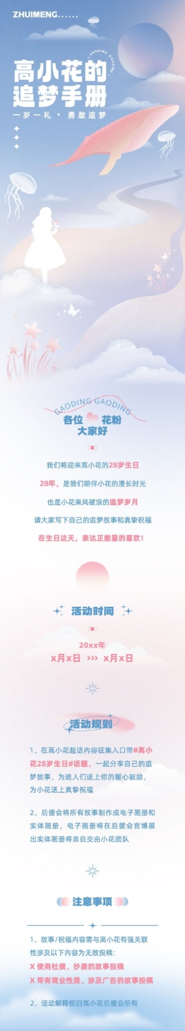 粉丝应援生日活动招募文章长图预览效果