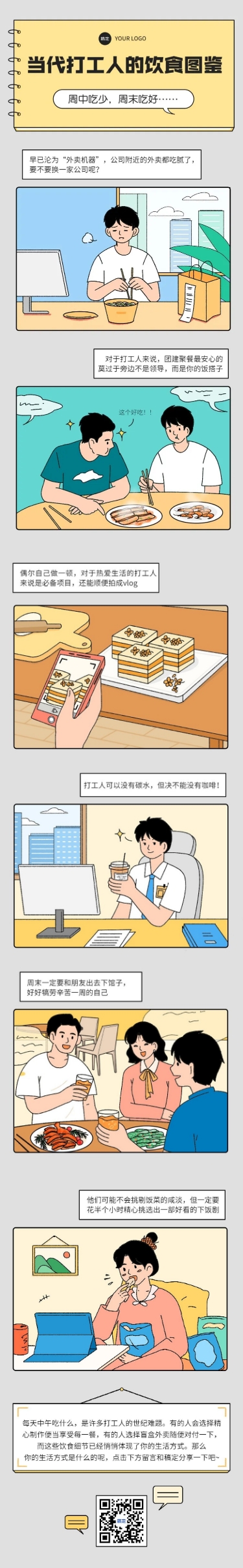 点击进入编辑 通用公众号趣味长图条漫预览效果