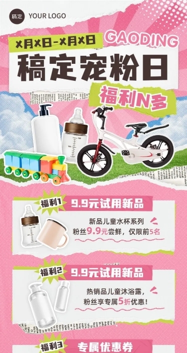 母婴微商社群宠粉福利新品试用优惠券促销活动长图海报撕纸拼贴风