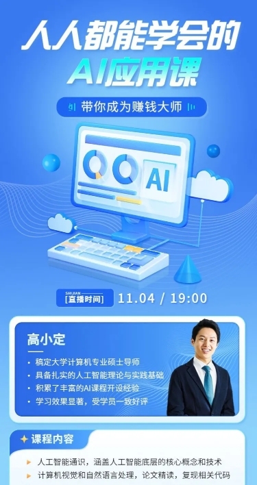 知识付费互联网课程软3D风格直播预告长图海报