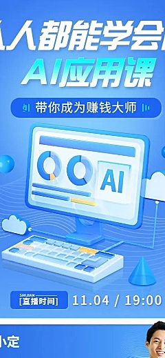 知识付费互联网课程软3D风格直播预告长图海报
