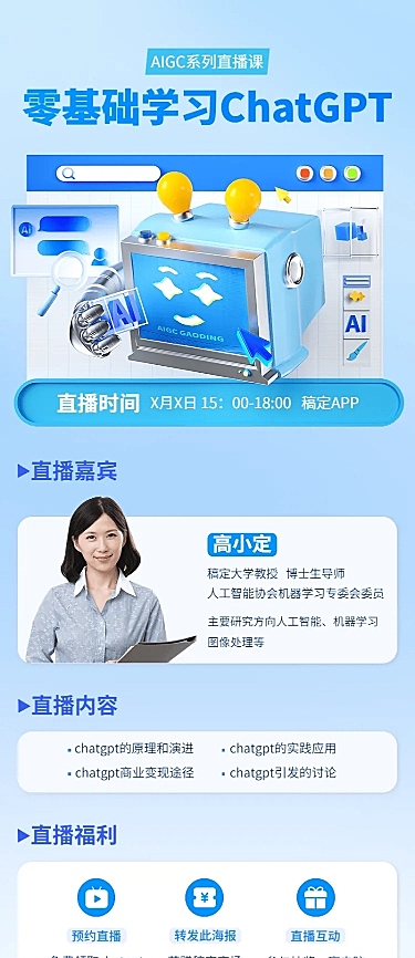 知识付费互联网课程软3D风格直播预告长图海报
