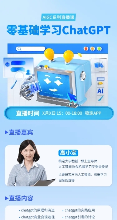 知识付费互联网课程软3D风格直播预告长图海报