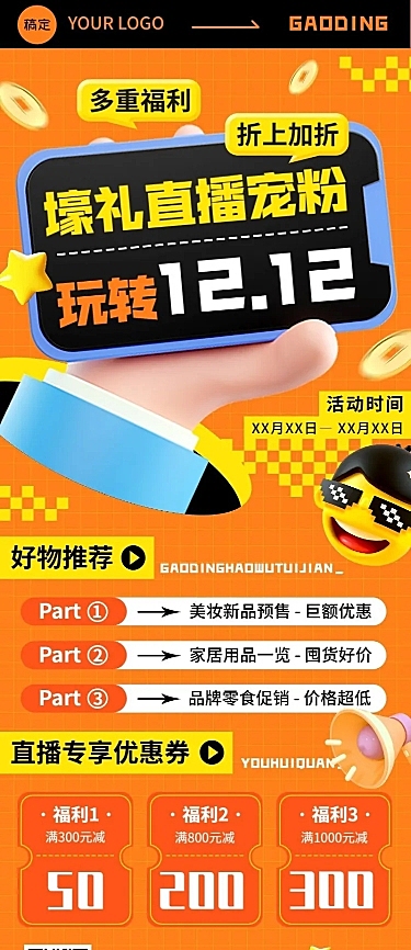 双十二微商直播福利活动预告优惠券包长图海报