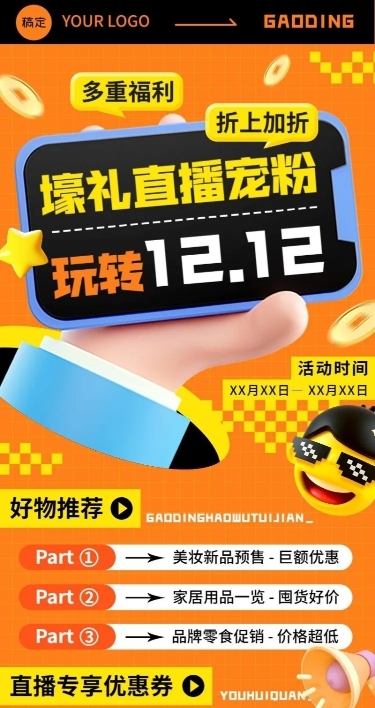 双十二微商直播福利活动预告优惠券包长图海报