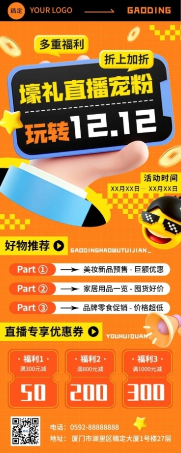 双十二微商直播福利活动预告优惠券包长图海报预览效果