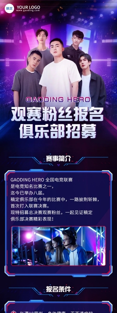 电竞游戏俱乐部战队招募宣传长图