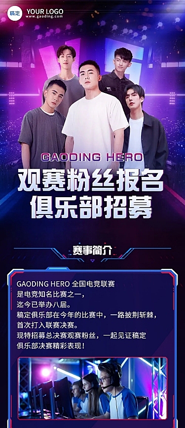 电竞游戏俱乐部战队招募宣传长图