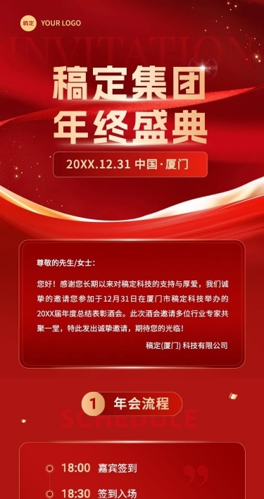 企业年会邀请函红金风文章长图