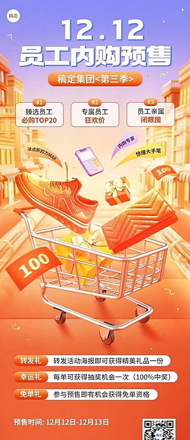 双12企业员工内购会邀请函促销大字报风长图海报