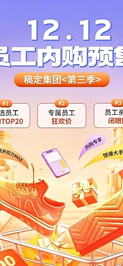 双12企业员工内购会邀请函促销大字报风长图海报