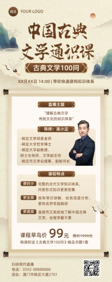 知识付费人文社科类课程直播预告新中式风格长图海报预览效果