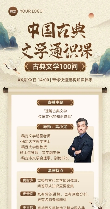 知识付费人文社科类课程直播预告新中式风格长图海报