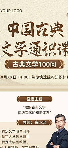 知识付费人文社科类课程直播预告新中式风格长图海报