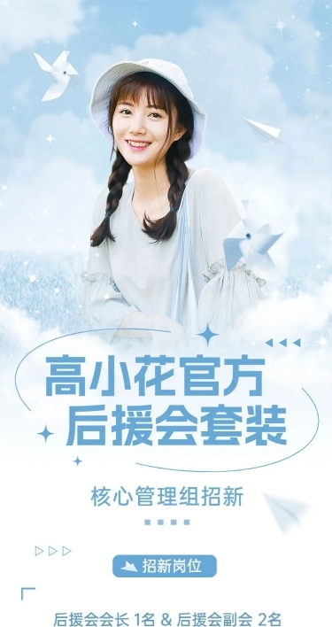 明星粉丝应援后援会招新公告长图