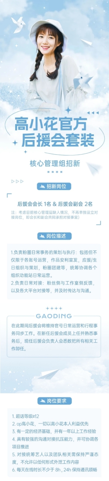 明星粉丝应援后援会招新公告长图预览效果