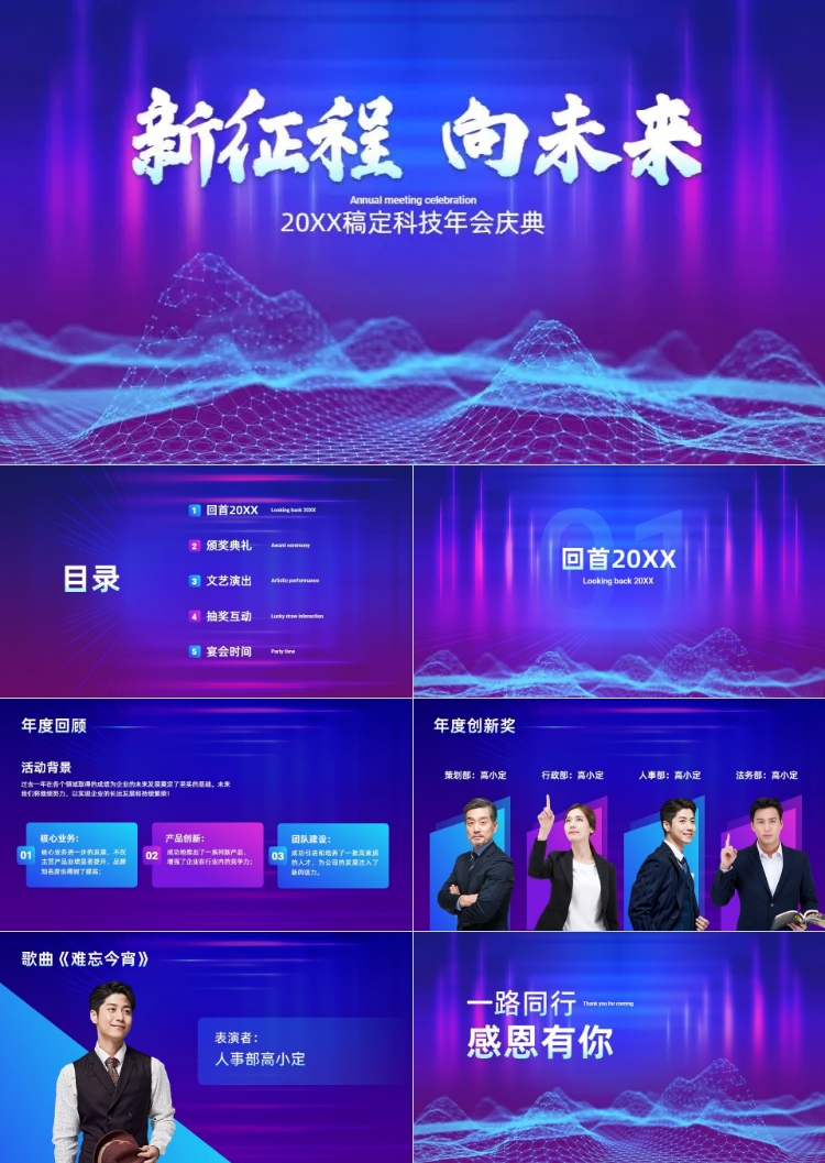 点击进入编辑 企业年会晚会表彰流程科技感PPT套装预览效果