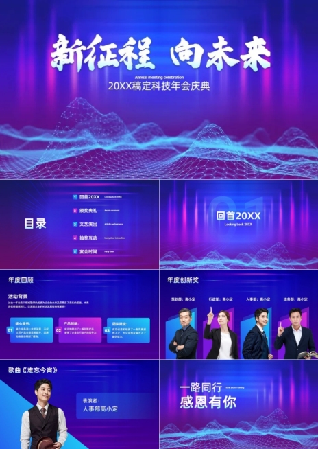 企业年会晚会表彰流程科技感PPT套装预览效果