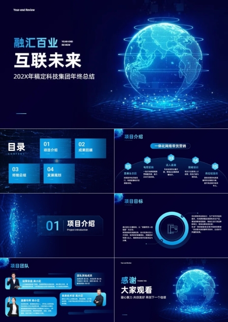企业年终互联网项目汇报总结科技感PPT套装预览效果