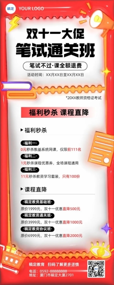 双十一招生促销教师资格课程招生促销膨胀风长图海报预览效果