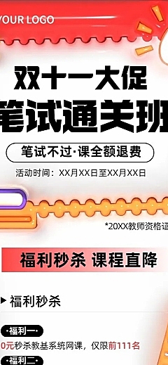 双十一招生促销教师资格课程招生促销膨胀风长图海报