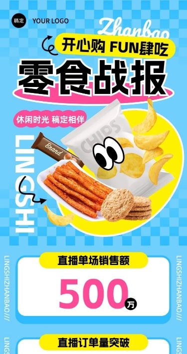 零食微商直播销售战报业绩喜报文章长图几何多巴胺
