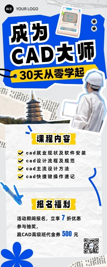 CAD技能培训课程招生促销拼贴描边风长图海报