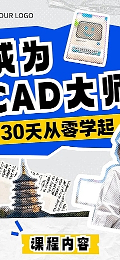 CAD技能培训课程招生促销拼贴描边风长图海报