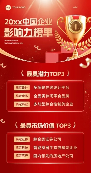 企业年终各行业排行榜红金风长图海报