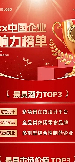 企业年终各行业排行榜红金风长图海报
