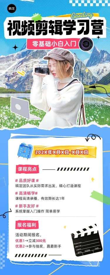 点击进入编辑 视频剪辑技能培训课程招生促销拼贴描边风长图海报预览效果