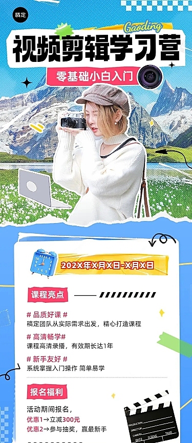 视频剪辑技能培训课程招生促销拼贴描边风长图海报