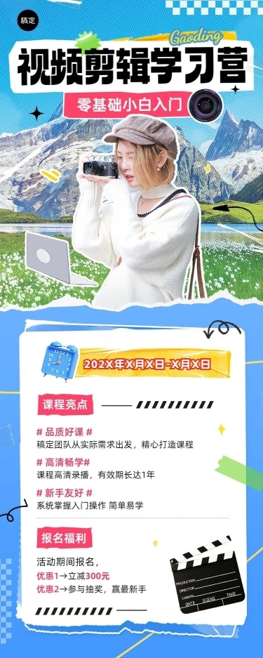 视频剪辑技能培训课程招生促销拼贴描边风长图海报
