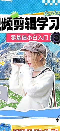 视频剪辑技能培训课程招生促销拼贴描边风长图海报