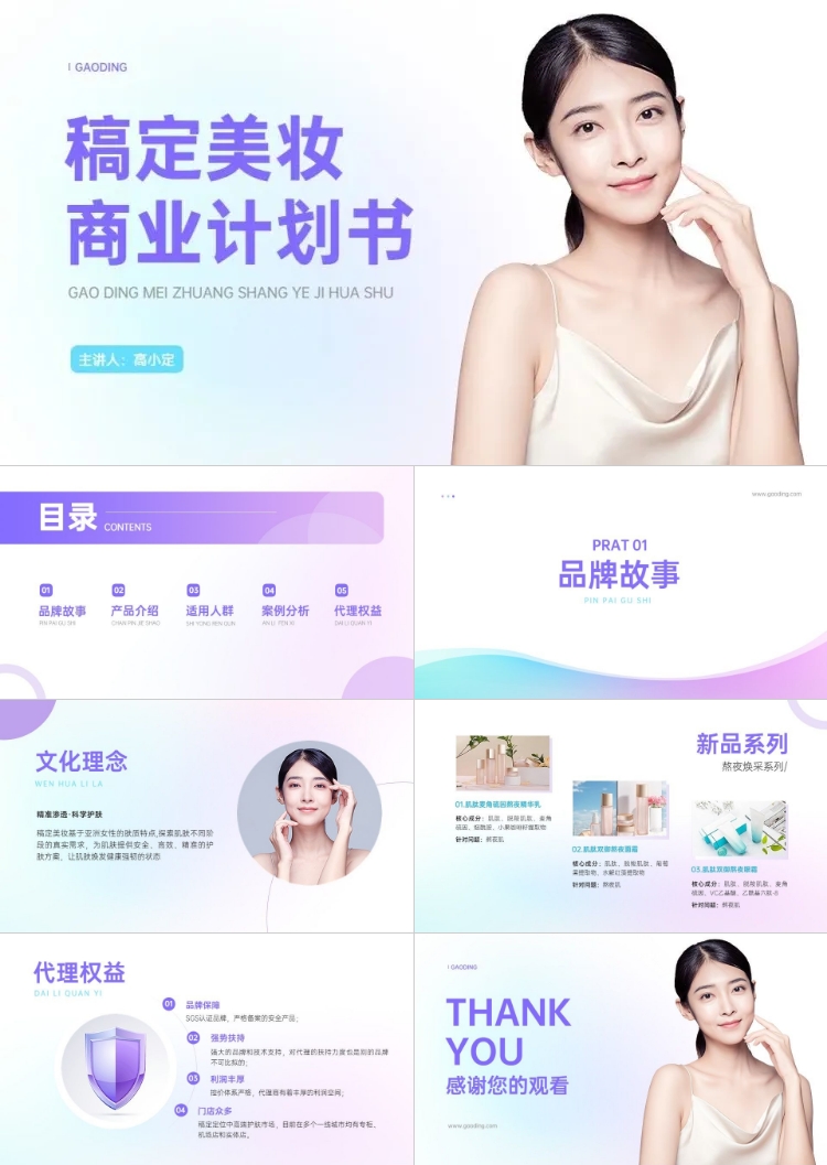 免费美妆微商代理招募品牌路演宣传商业计划书PPT预览效果
