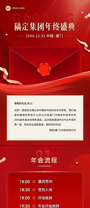 企业年会邀请函红色奢华感文章长图