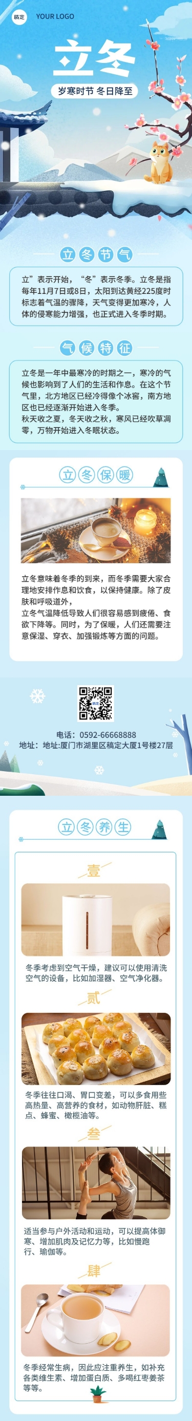 点击进入编辑 立冬节气科普手绘插画文章长图预览效果