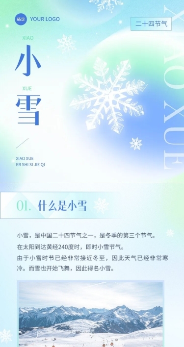 小雪节气科普弥散光风文章长图