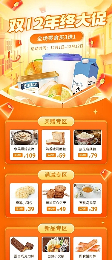 促销感双十二食品商品展示关联页长图海报