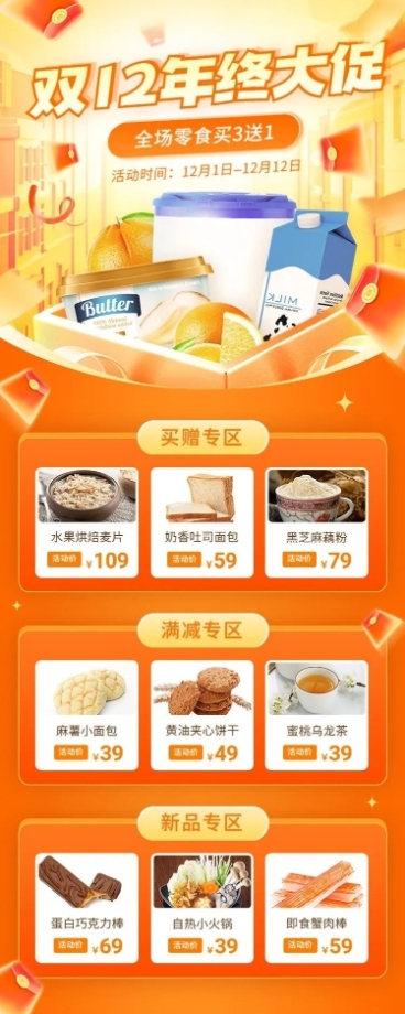 促销感双十二食品商品展示关联页长图海报预览效果