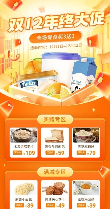 促销感双十二食品商品展示关联页长图海报