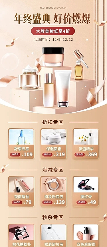 轻奢感双十二年终好价节美容美妆护肤品化妆品商品展示关联页长图海报