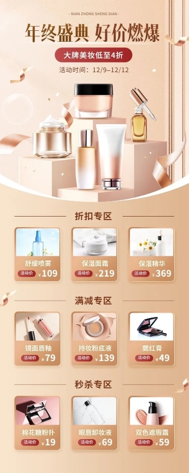 轻奢感双十二年终好价节美容美妆护肤品化妆品商品展示关联页长图海报