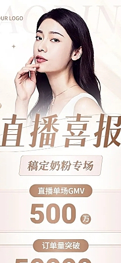 母婴微商直播销售战报业绩喜报长图海报轻奢感