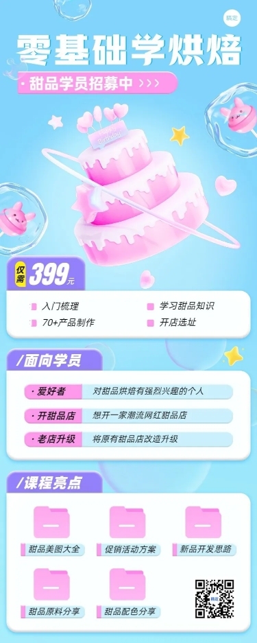 零基础烘焙课程宣传招生引流糖果配色风长图海报